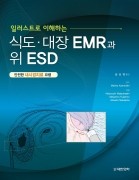 식도·대장 EMR과 위 ESD : 일러스트로 이해하는(안전한 내시경치료 요령)