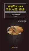초음파를 이용한 부위 신경차단술(3판)