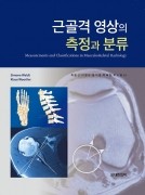 근골격 영상의 측정과 분류-Measurements and Classifications in Musculoskeletal Radiology