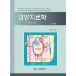 영양치료학 -이론과 임상- 제3판
