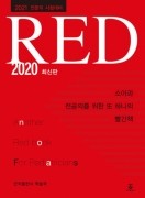 소아과 전공의를 위한 또 하나의 빨간책 RED 2020