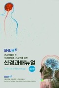 SNUH Manual:서울대병원 신경과매뉴얼(2판)