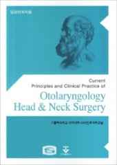 임상진료지침 이비인후과(Head&Neck Surgery)