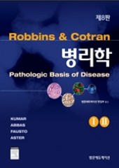 병리학(8판)-Robbins & Cotran Pathologic Basis of Disease, 8/e