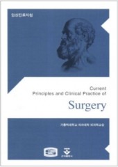 임상진료지침-외과(Current Principles And Clinical Practice Of Surgery)