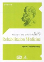 임상진료지침-재활의학(Rehabilitation Medicine)