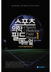 스포츠의학 필드 매뉴얼 1: 스포츠 의무 지원을 위한 현장 지침서 