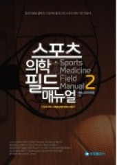 스포츠의학 필드 매뉴얼 2: 스포츠 의무 지원을 위한 현장 지침서