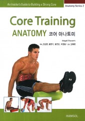 코어 아나토미(core training anatomy)