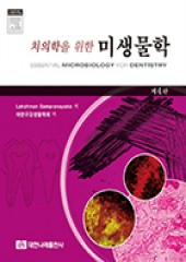 치의학을 위한 미생물학 제4판