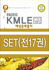 2015 Pacific KMLE 예상문제풀이 SET [총17권]