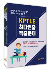 2017 KPTLE 최다빈출 적중문제(전3권)  