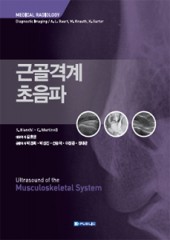 근골격계초음파-Ultrasound of the Musculoskeletal System
