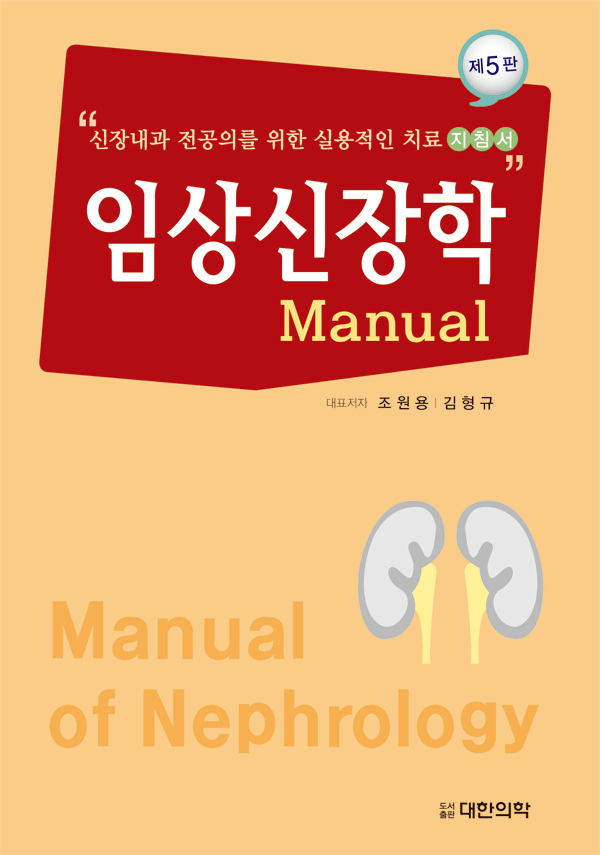 임상신장학, 5/e Manual of Nephrology