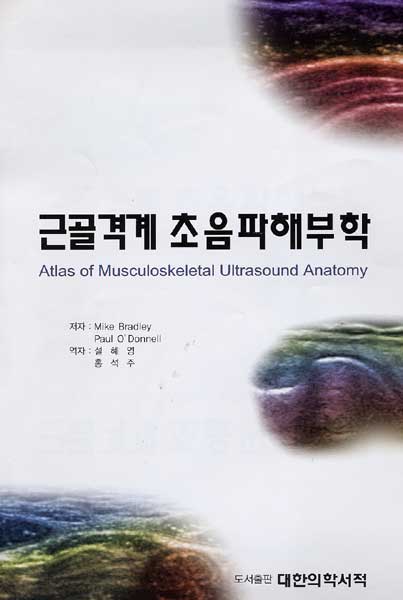 근골격계 초음파해부학 : Atlas of Musculoskeletal Ultrasound Anatomy