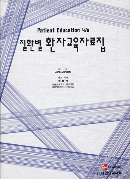 질환별 환자교육자료집 (Patient Education 4/e)