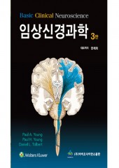 임상신경과학 3판-Basic Clinical Neuroscience, 3/e