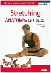 스트레칭 아나토미 Stretching Anatomy