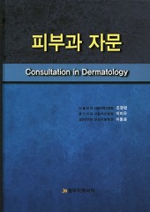 피부과 자문 Consultation in Dermatology