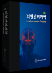 뇌혈관외과학 (2판)