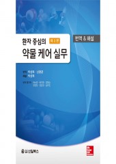 환자 중심의 약물 케어 실무 (제3판) 번역&해설
