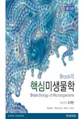Brock의 핵심미생물학 13판 
