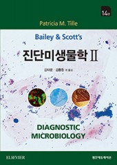 Bailey & Scott 진단미생물학 II 14판