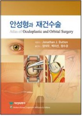 안성형과 재건수술 Atlas of Oculoplastic and Orbital Surgery