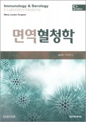 면역혈청학(5판)-Immunology & Serology in Laboratory Medicine 