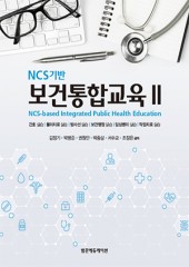 NCS기반 보건통합교육II