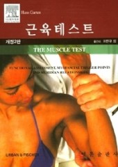 근육테스트 개정2판 The Muscle Test