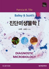 Bailey & Scott 진단미생물학 I 14판