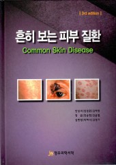 흔히 보는 피부 질환(Common Skin Diseases)
