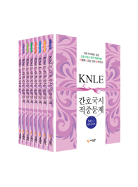 2014 KNLE 간호국시대비 적중문제집(전8권)