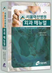 서울아산병원 외과 매뉴얼 (2판)-AMC Manual of Surgery