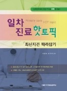 일차진료 핫토픽 - 최신지견 따라잡기