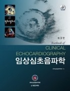 임상심초음파학 제3판 Textbook of Clinical Echocardiography DVD include