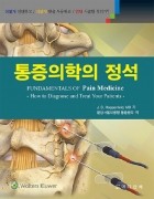 통증의학의 정석(Fundamentals of Pain Medicine How to Diagnose and Treat Your Patients)