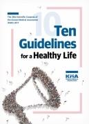 Ten guidelines for a healthy life-대국민 건강선언문(영문판)