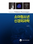 소아청소년 신경외과학(개정판)-Textbook of Pediatric Neurosurgery