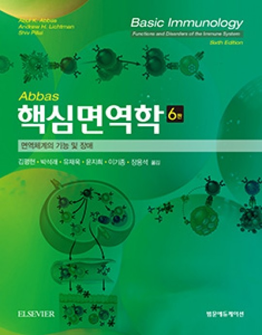 핵심면역학 6판-Basic Immunology 6e 번역