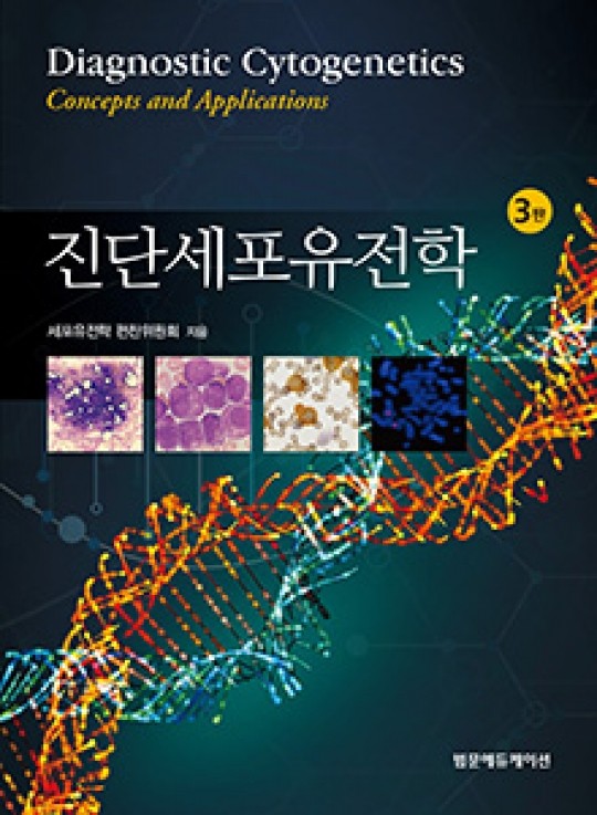 진단세포유전학(3판)-Diagnostic Cytogenetics