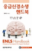 응급신경소생핸드북 (ENLS Handbook ; Emergency Neurological Life Support Handbook)