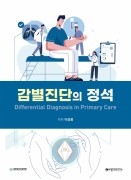 감별진단의 정석: Differential Diagnosis in Primary Care