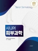 시니어 피부과학 Senior Dermatology[2021 세종도서 우수학술도서 선정]