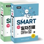 SMART 기본 일차진료 매뉴얼 3판(세트)
