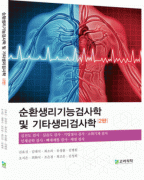 순환생리기능검사학 및 기타 생리검사학 (2판)