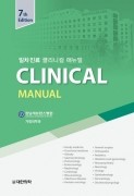 일차진료 Clinical Manual  7판 (일차진료 클리니컬 매뉴얼)