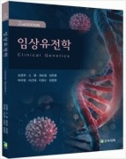 임상유전학 (2판)