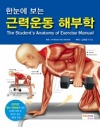 한눈에 보는 근력운동 해부학(The Student’s Anatomy of Exercise Manual)